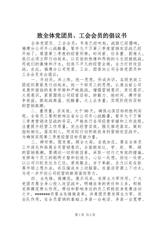 2024年致全体党团员工会会员的倡议书
