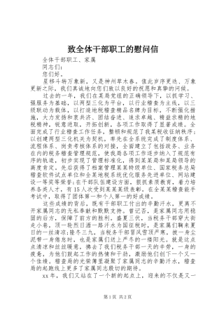 2024年致全体干部职工的慰问信