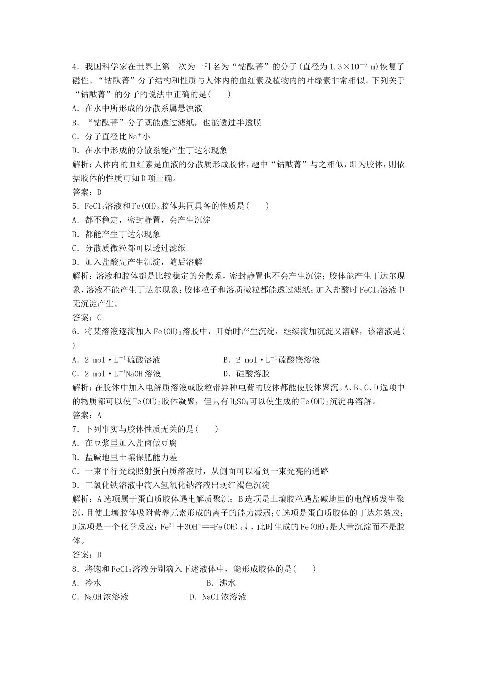 （课堂设计）高中化学 2.1.2 一种重要的混合物-胶体每课一练 鲁科版必修1_第3页