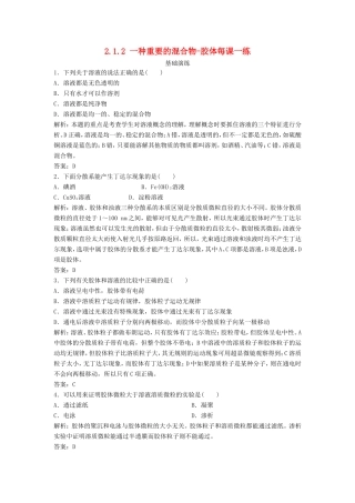（课堂设计）高中化学 2.1.2 一种重要的混合物-胶体每课一练 鲁科版必修1
