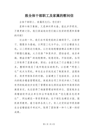 2024年致全体干部职工及家属的慰问信