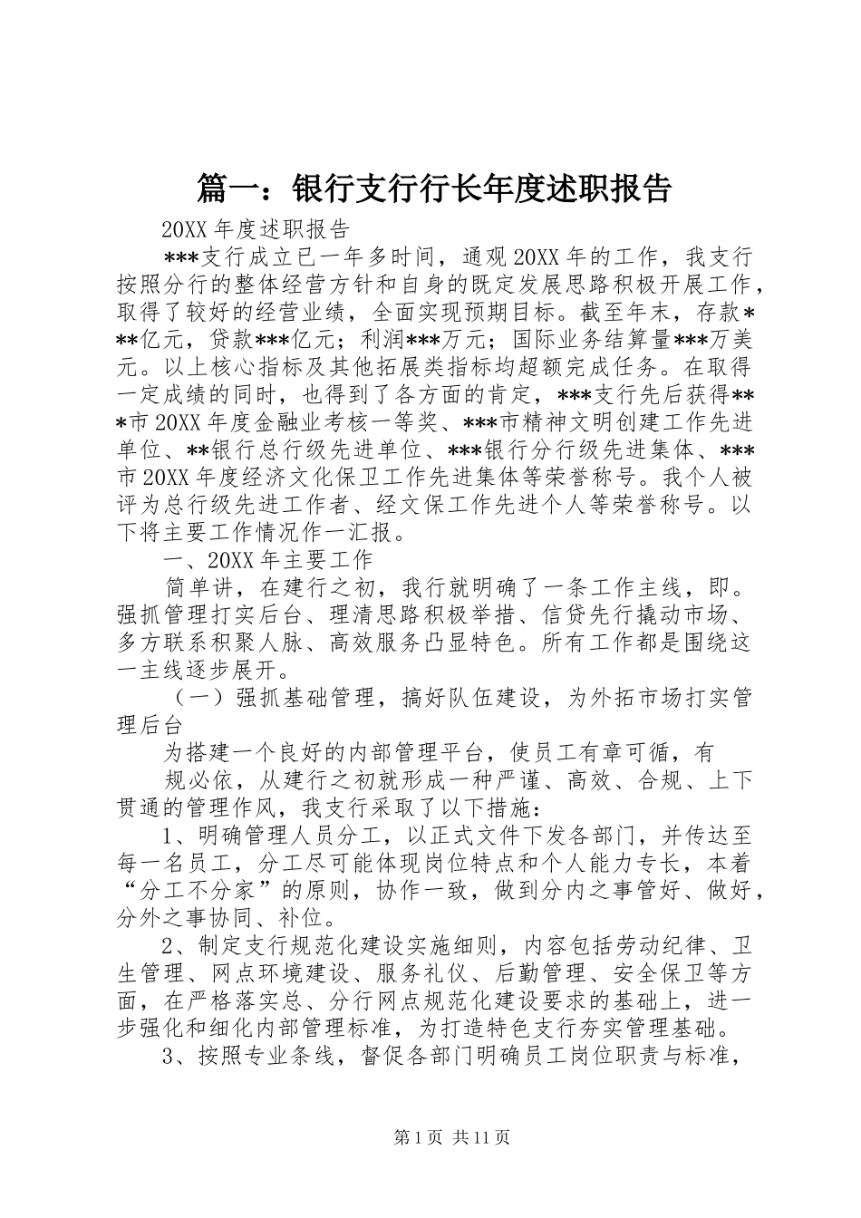 2024年银行支行行长年度述职报告_第1页