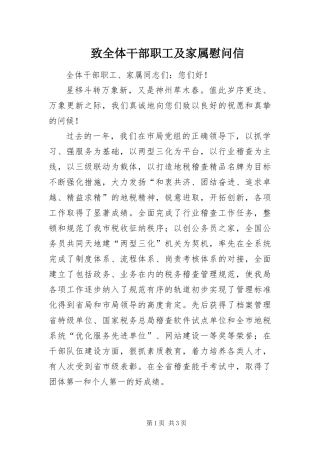 2024年致全体干部职工及家属慰问信