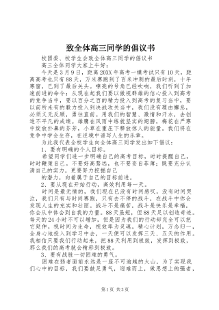 2024年致全体高三同学的倡议书