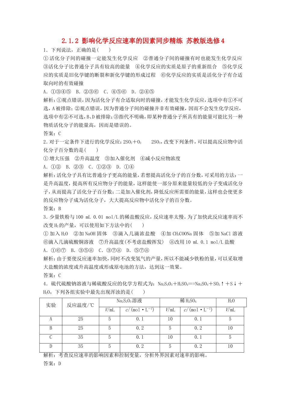 （课堂设计）高中化学 2.1.2 影响化学反应速率的因素同步精练 苏教版选修4_第1页