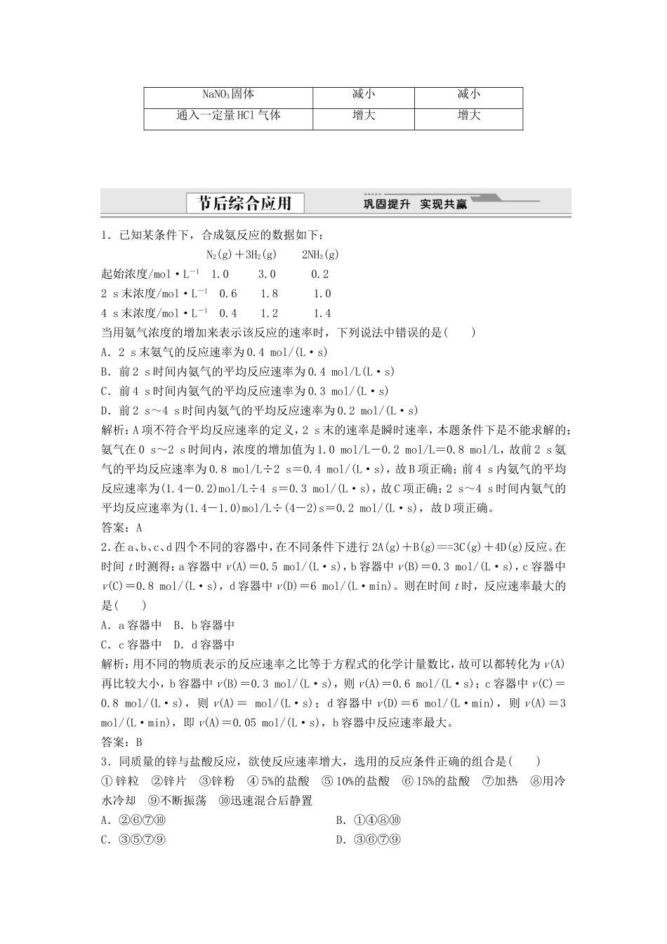 （课堂设计）高中化学 2.1.2 影响化学反应速率的因素同步精练 苏教版选修4_第3页