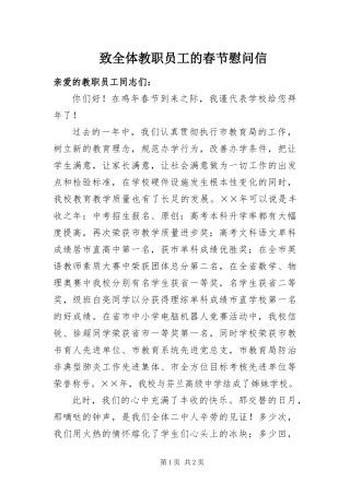 2024年致全体教职员工的春节慰问信