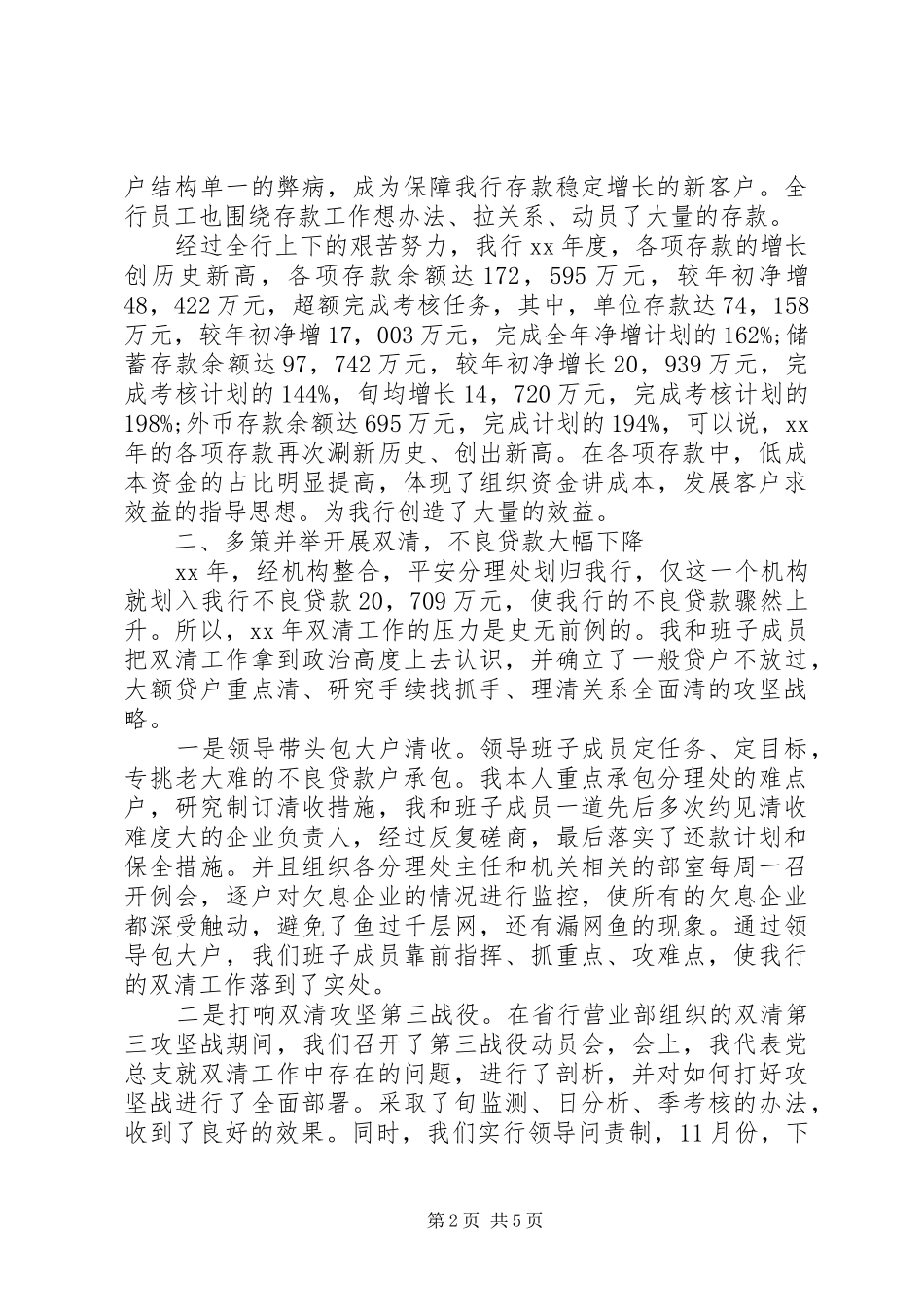 2024年银行支行行长述职述廉报告范文_第2页