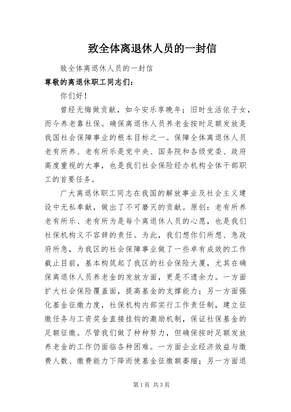 2024年致全体离退休人员的一封信_第1页