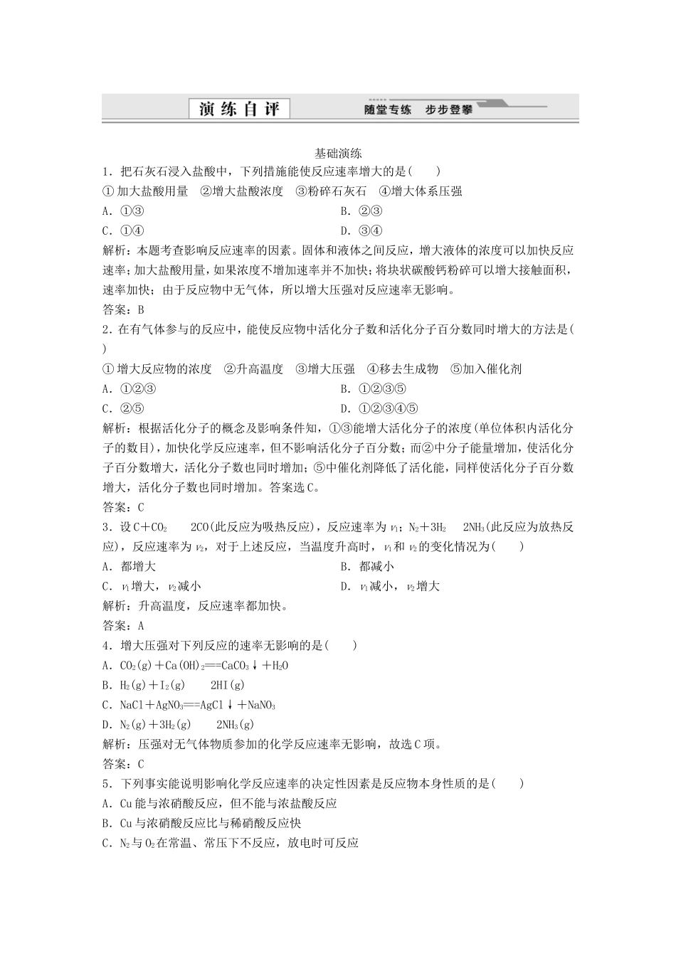 （课堂设计）高中化学 2.2 影响化学反应速率的因素同步练习 新人教版选修4_第1页