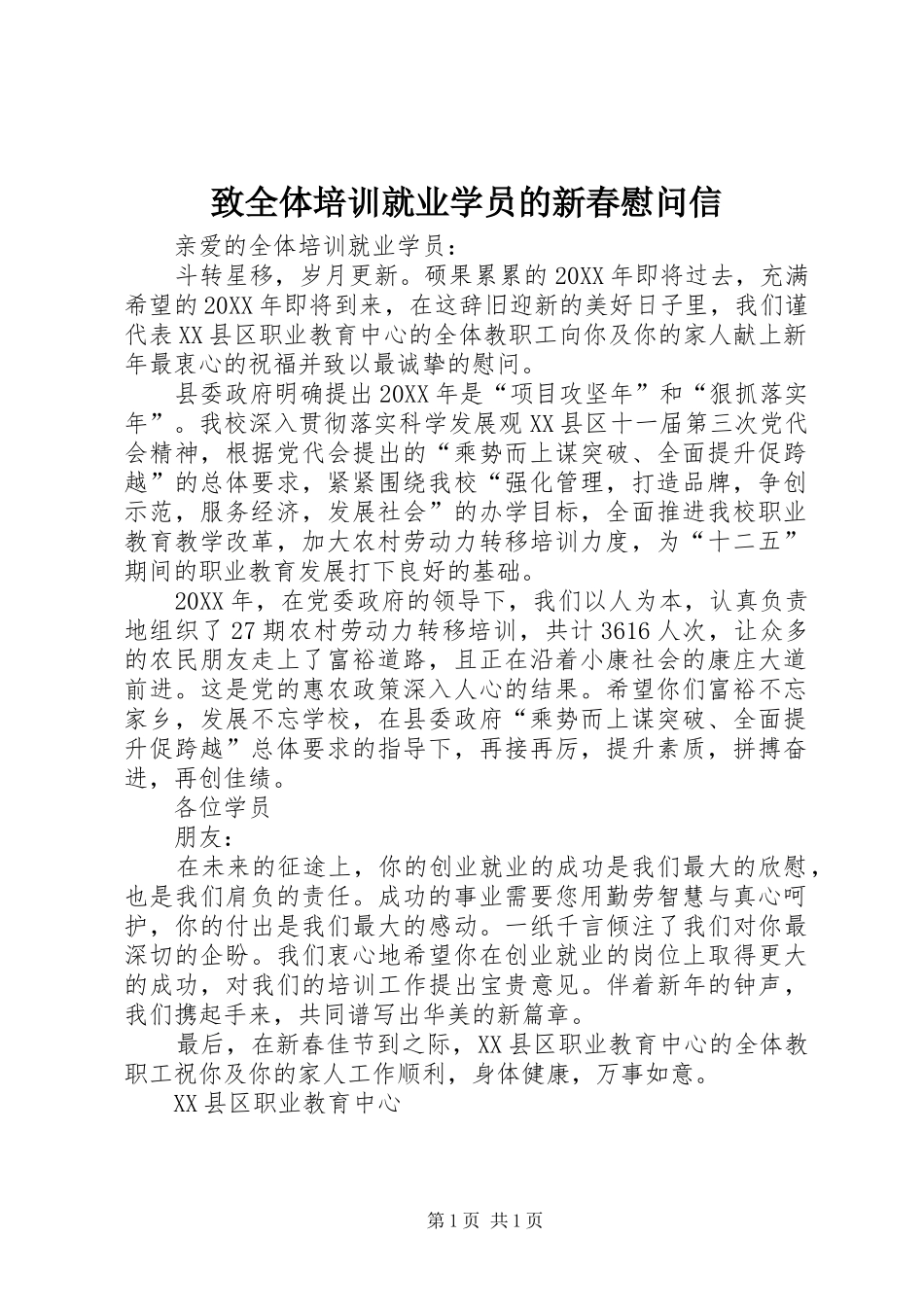 2024年致全体培训就业学员的新春慰问信_第1页