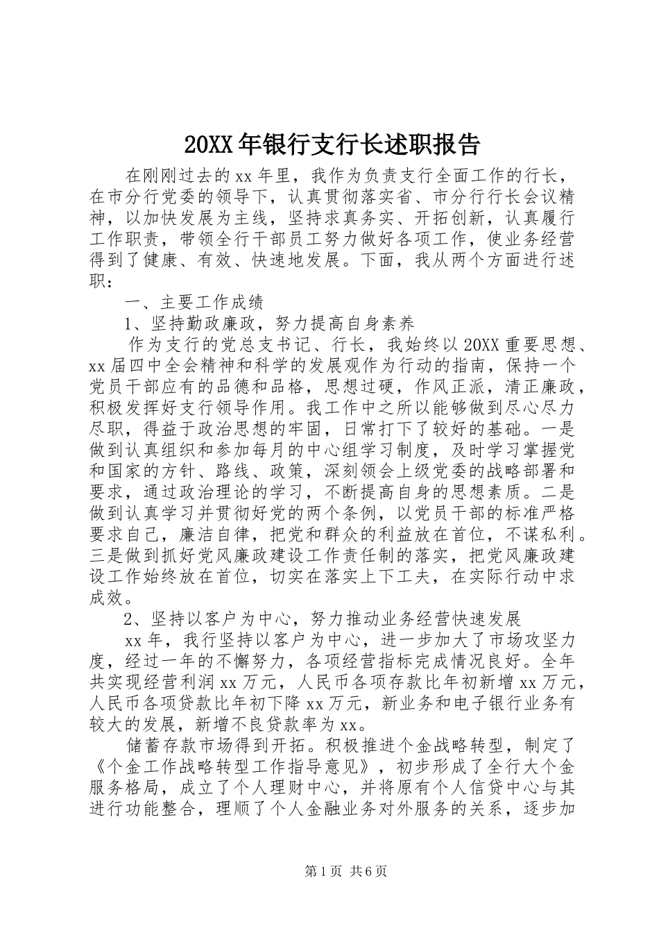 2024年银行支行长述职报告_第1页