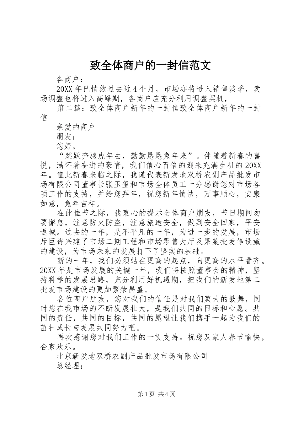 2024年致全体商户的一封信范文_第1页