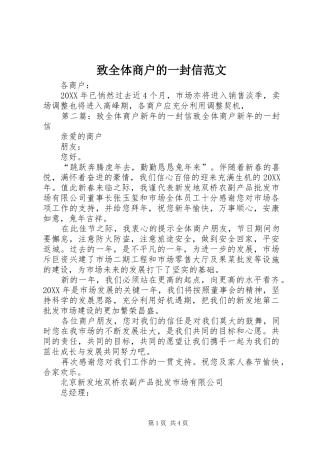 2024年致全体商户的一封信范文
