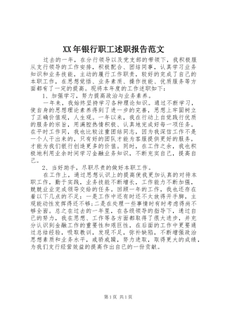 2024年银行职工述职报告范文