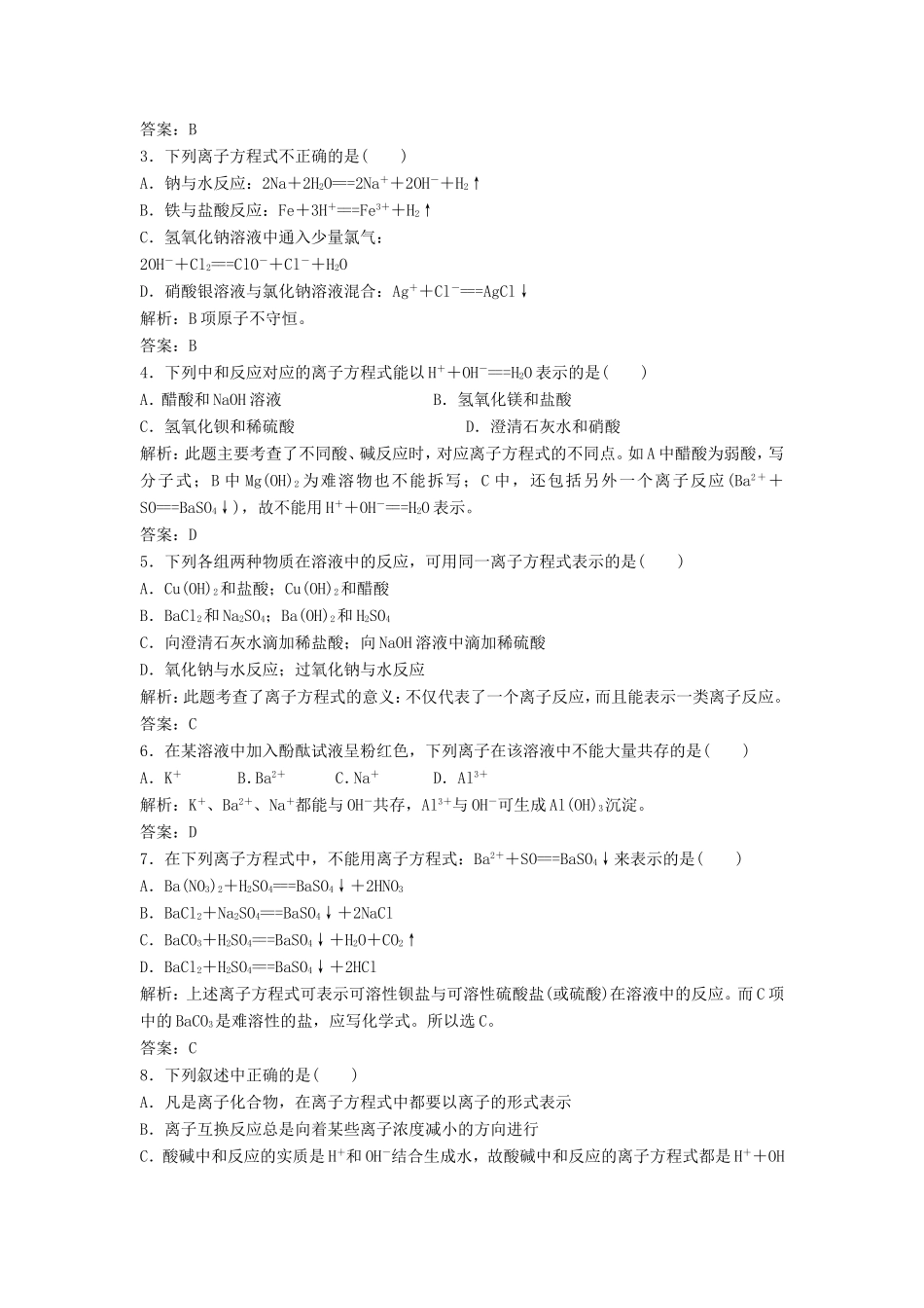 （课堂设计）高中化学 2.2.2 电解质在水溶液中的反应每课一练（含解析）鲁科版必修1 _第3页