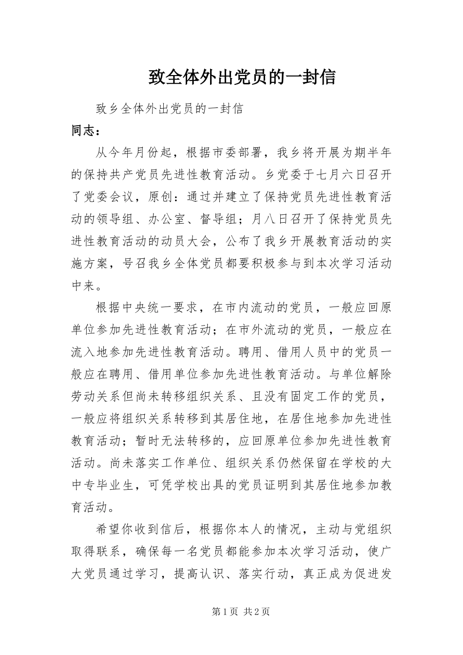 2024年致全体外出党员的一封信_第1页
