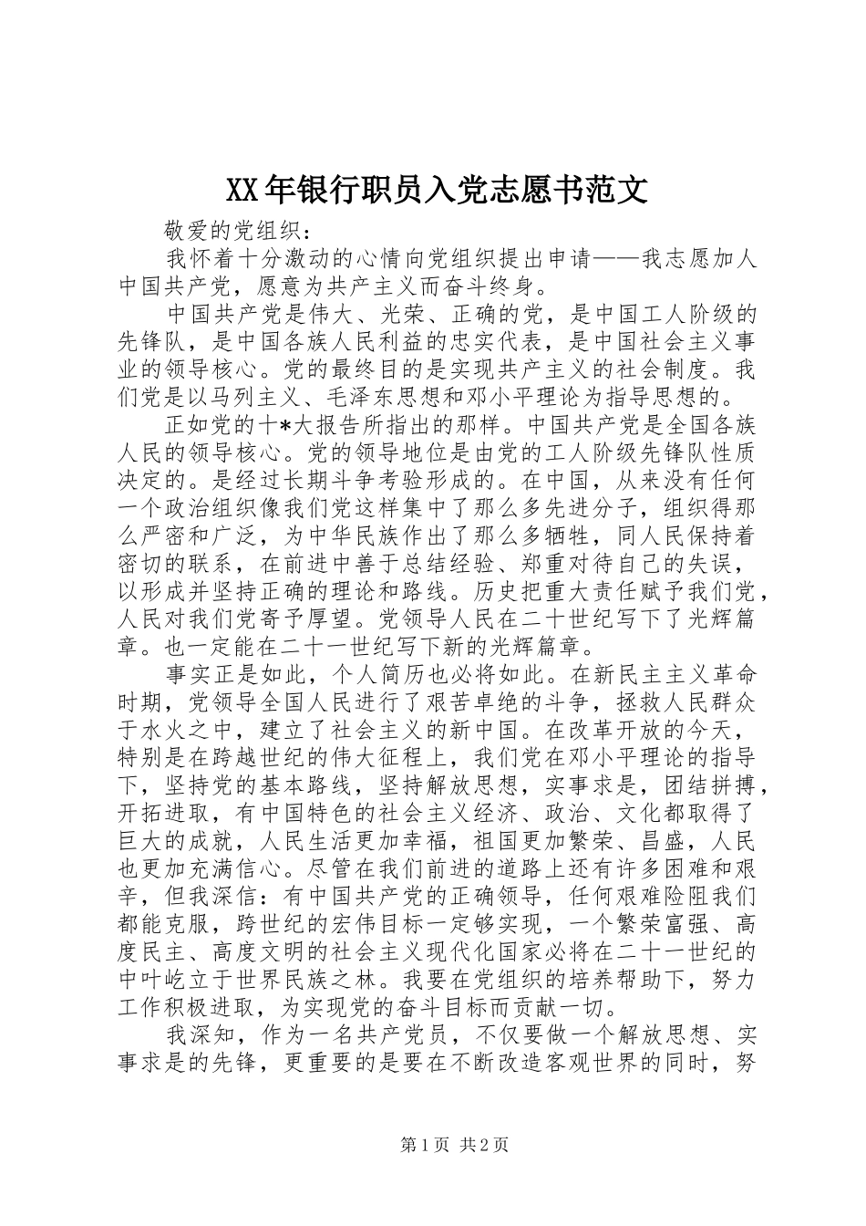 2024年银行职员入党志愿书范文_第1页
