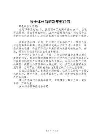 2024年致全体外商的新年慰问信