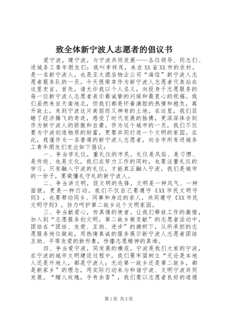 2024年致全体新宁波人志愿者的倡议书