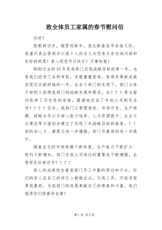 2024年致全体员工家属的春节慰问信