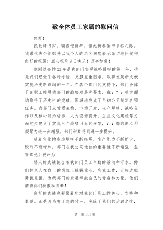 2024年致全体员工家属的慰问信