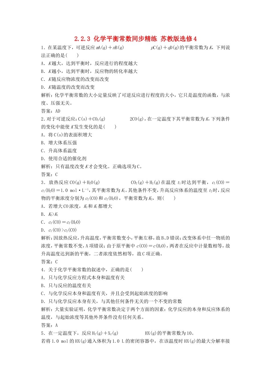 （课堂设计）高中化学 2.2.3 化学平衡常数同步精练 苏教版选修4_第1页