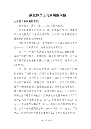 2024年致全体员工与家属慰问信