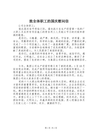 2024年致全体职工的国庆慰问信