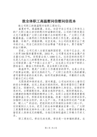 2024年致全体职工高温慰问信慰问信范本