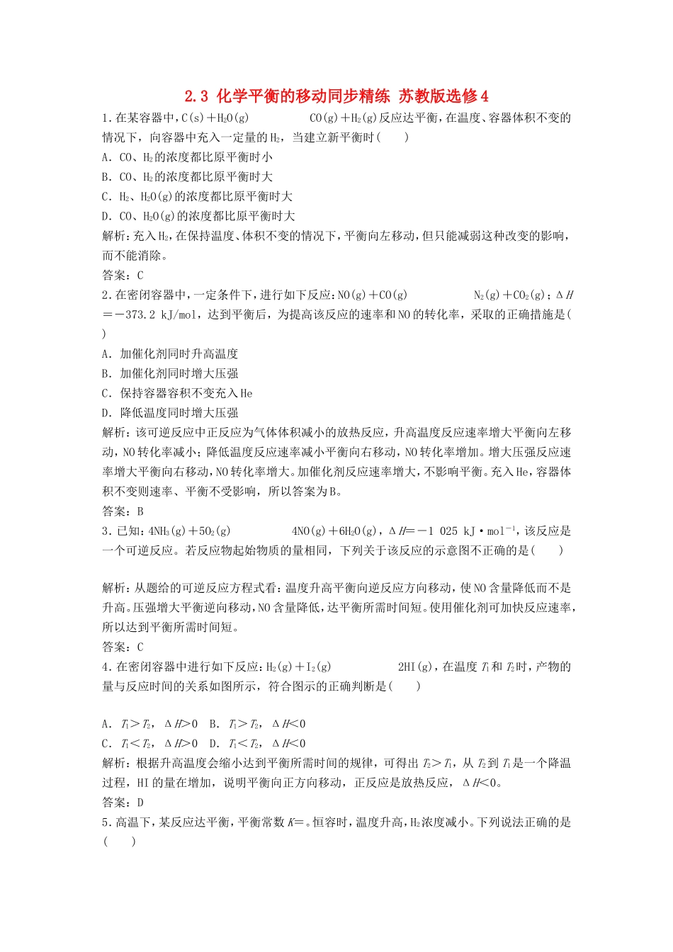 （课堂设计）高中化学 2.3 化学平衡的移动同步精练 苏教版选修4_第1页