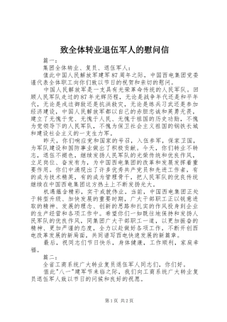 2024年致全体转业退伍军人的慰问信