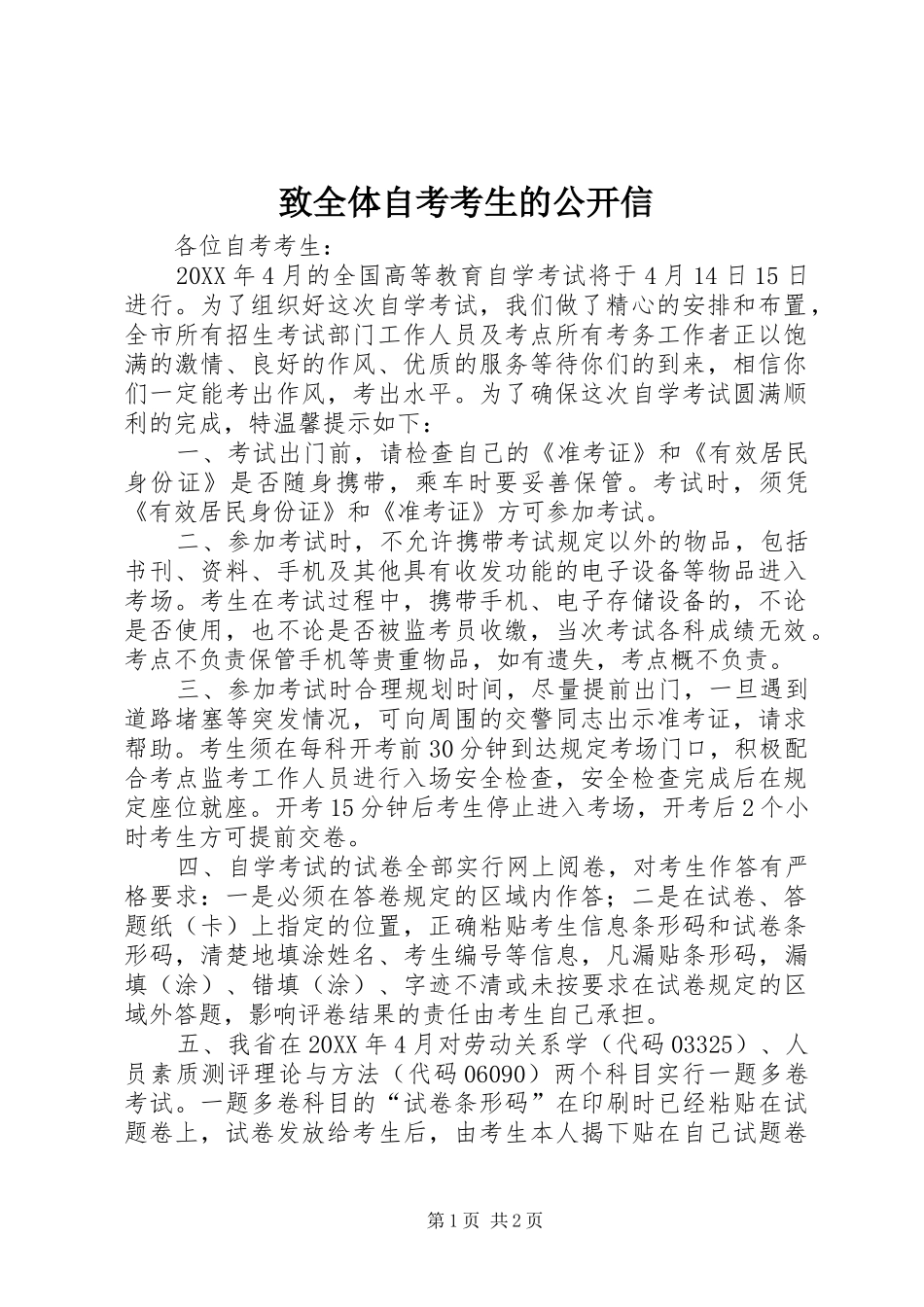 2024年致全体自考考生的公开信_第1页