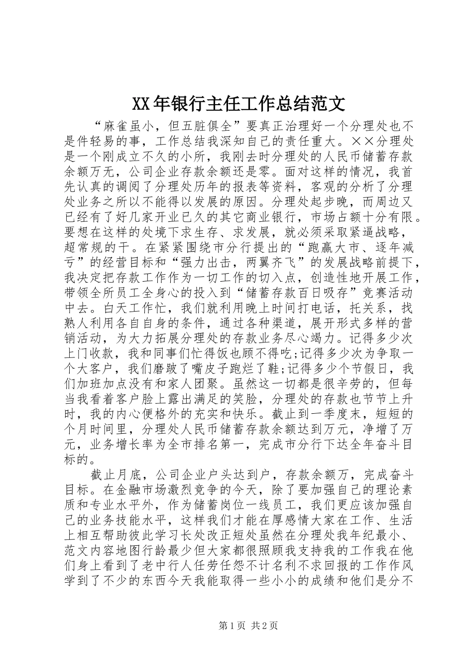 2024年银行主任工作总结范文_第1页