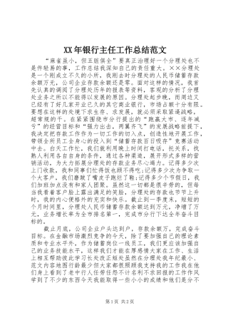 2024年银行主任工作总结范文