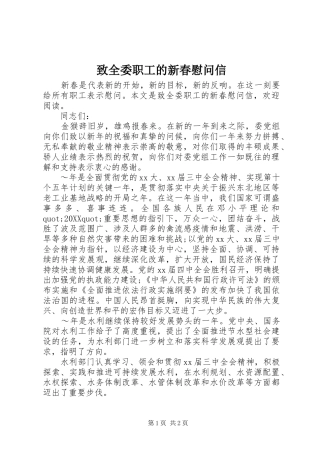 2024年致全委职工的新春慰问信