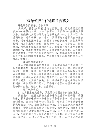 2024年银行主任述职报告范文