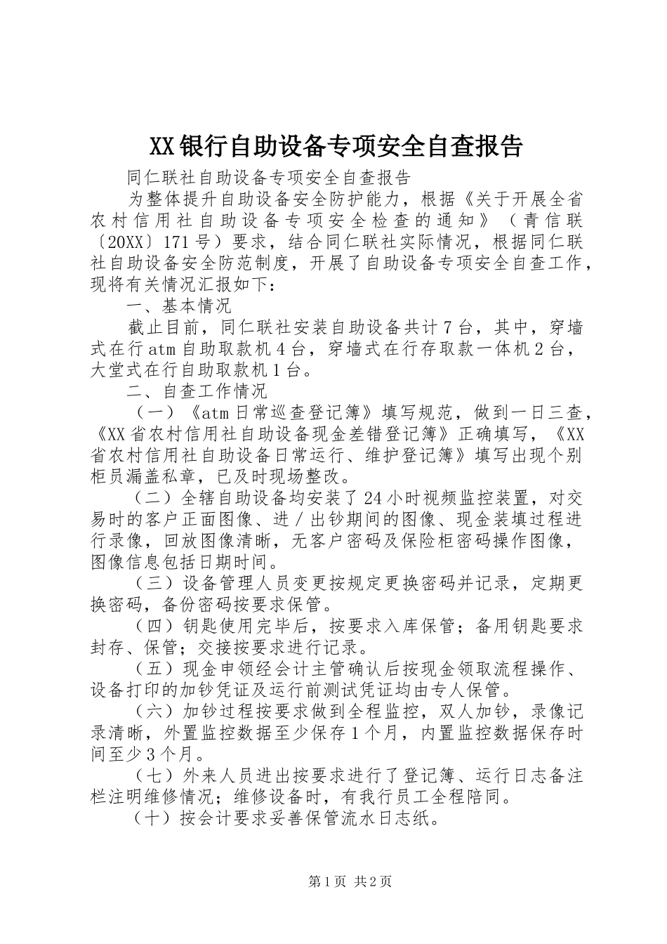 2024年银行自助设备专项安全自查报告_第1页