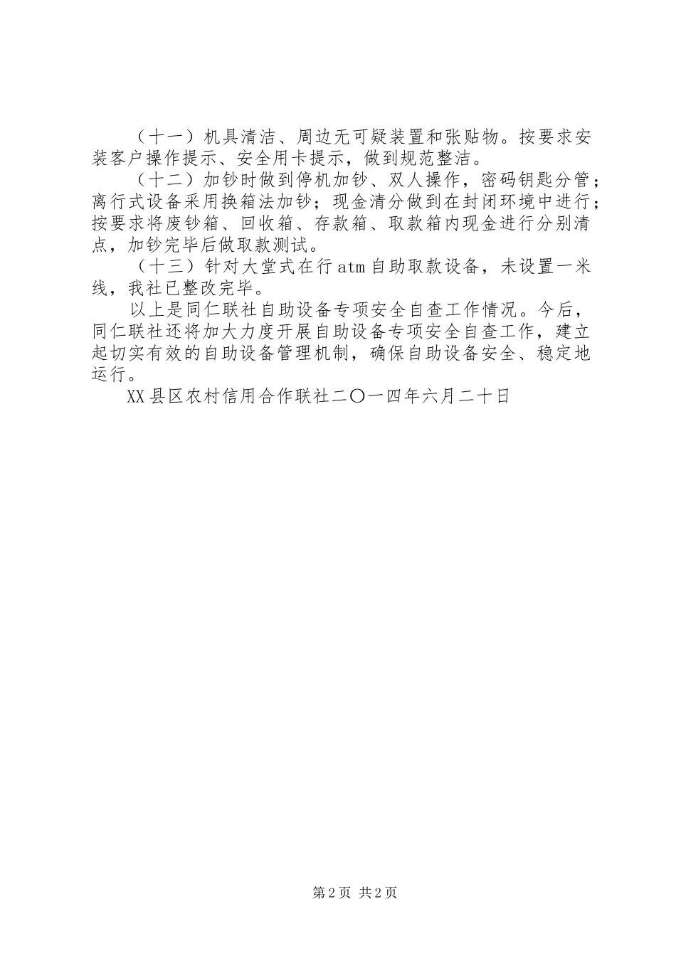 2024年银行自助设备专项安全自查报告_第2页