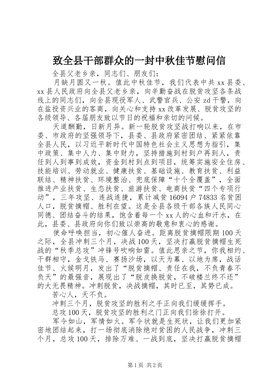 2024年致全县干部群众的一封中秋佳节慰问信_第1页