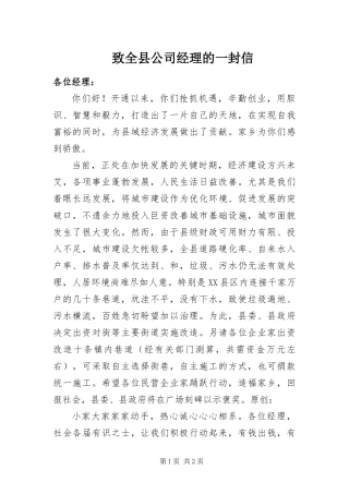 2024年致全县公司经理的一封信