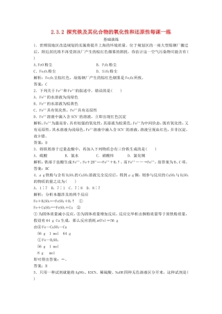 （课堂设计）高中化学 2.3.2 探究铁及其化合物的氧化性和还原性每课一练（含解析）鲁科版必修1 
