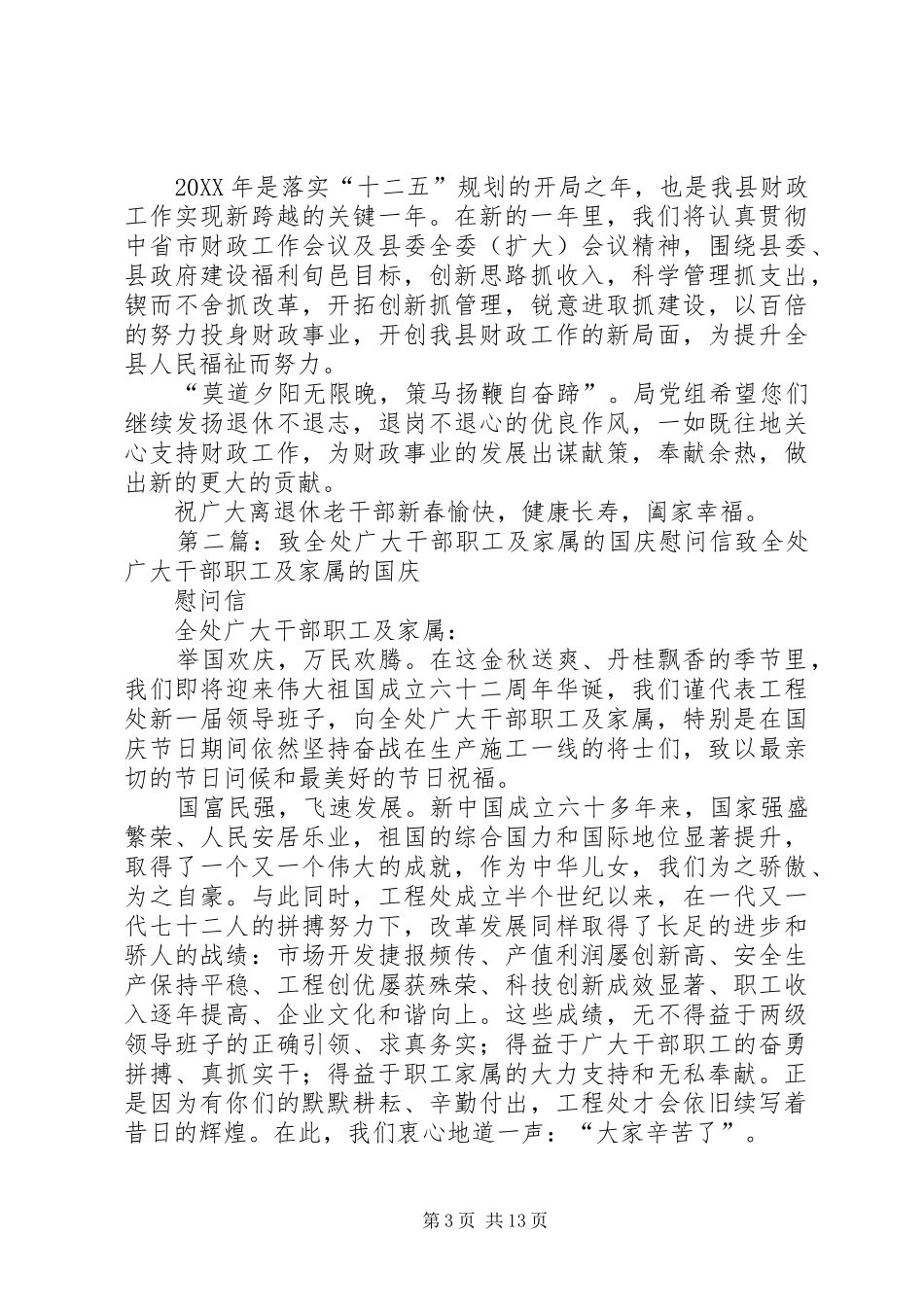 2024年致全县广大财政干部职工的慰问信_第3页