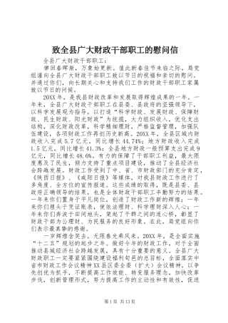 2024年致全县广大财政干部职工的慰问信