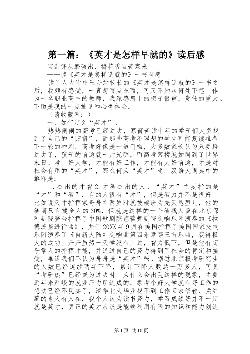 2024年英才是怎样早就的读后感_第1页