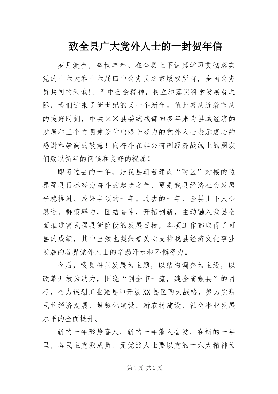 2024年致全县广大党外人士的一封贺年信_第1页