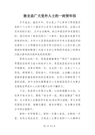 2024年致全县广大党外人士的一封贺年信