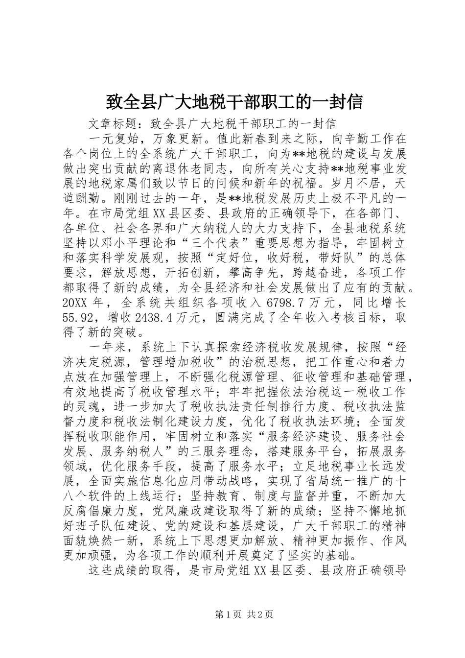 2024年致全县广大地税干部职工的一封信_第1页