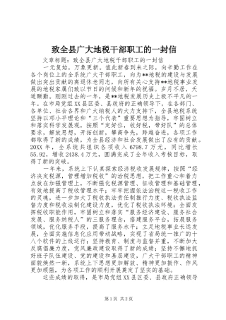 2024年致全县广大地税干部职工的一封信