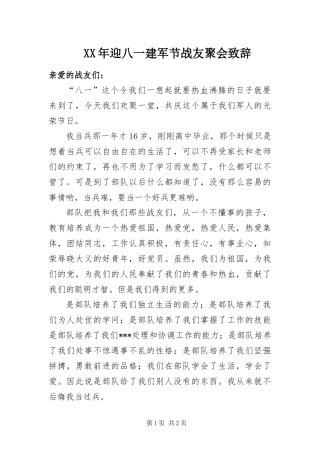 2024年迎八一建军节战友聚会致辞